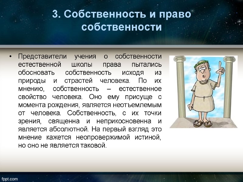 3. Собственность и право собственности  Представители учения о собственности естественной школы права пытались